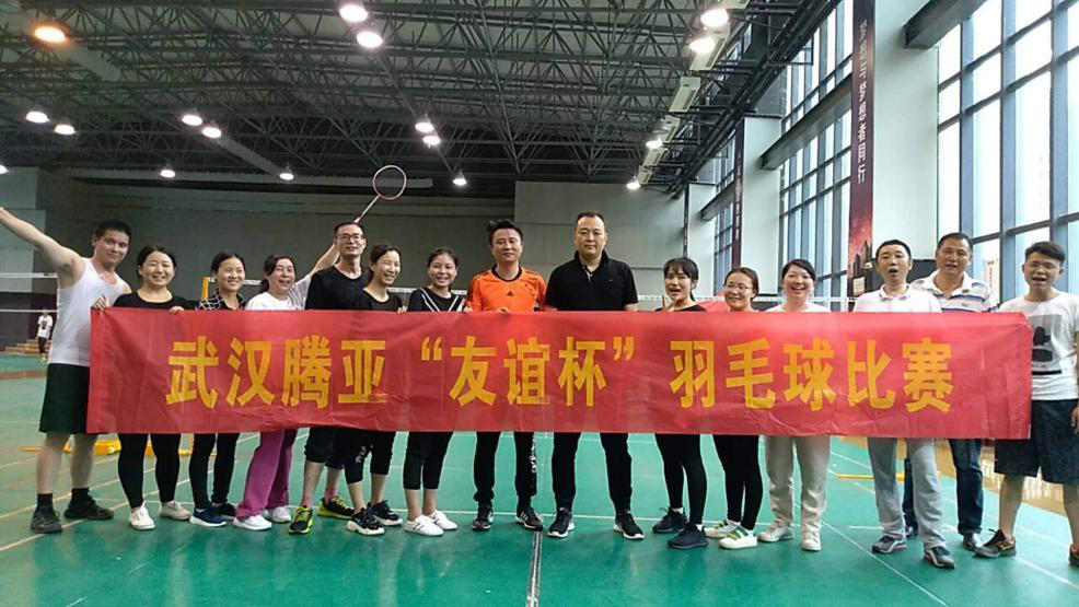 揮動激情，團結(jié)一心——武漢騰亞成功舉辦首屆“羽毛球”比賽